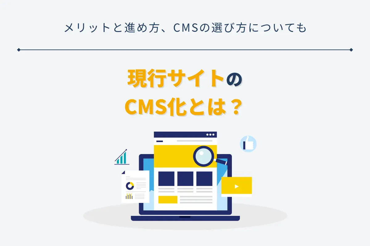 現行サイトのCMS化とは？メリットと進め方、CMSの選び方についても