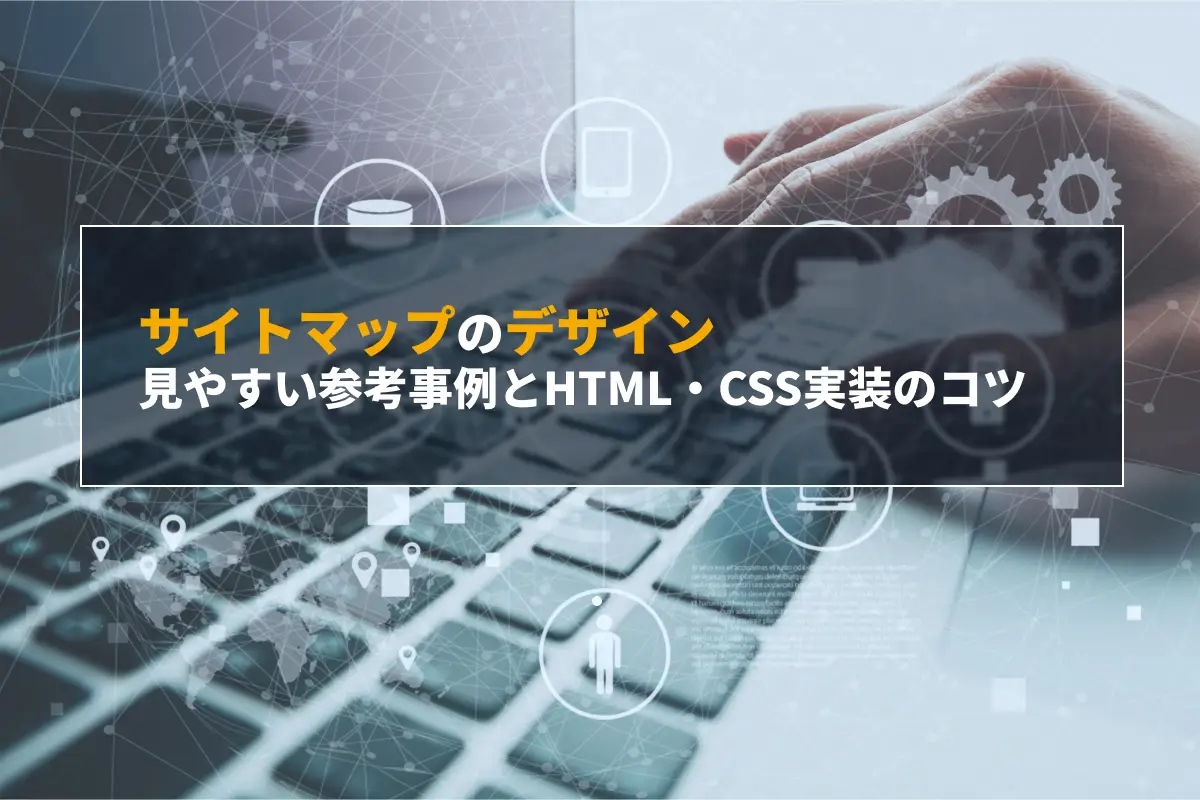 サイトマップのデザイン8選｜見やすい参考事例とHTML・CSS実装のコツ