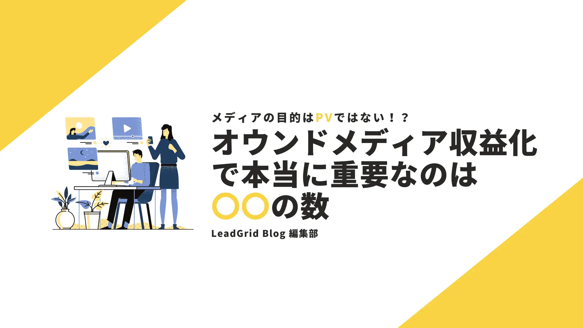 メディアの目的はPVではない！？オウンドメディア収益化で本当に重要なのは〇〇の数