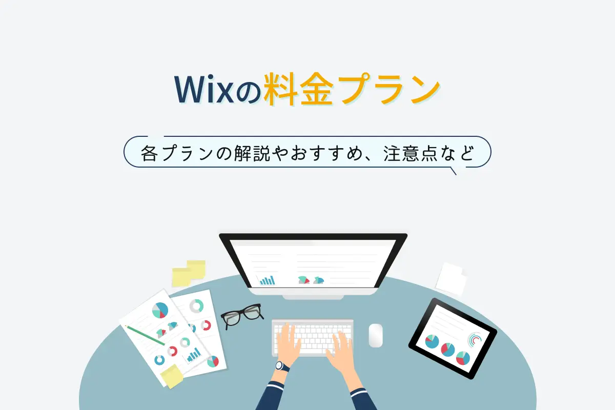 Wixの料金プラン｜各プランの解説やおすすめ、注意点など