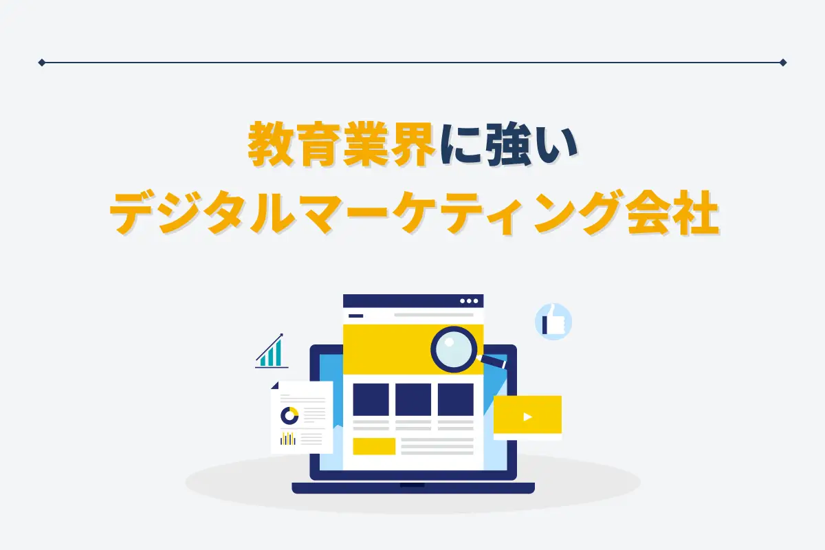 教育業界に強いデジタルマーケティング会社5選｜施策のポイントや選び方も解説