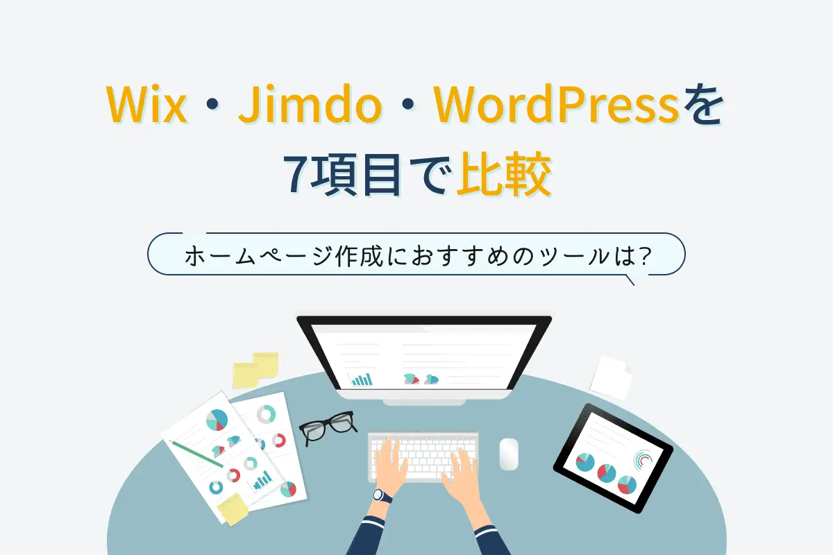 Wix・Jimdo・WordPressを7項目で比較！ホームページ作成におすすめのツールは？