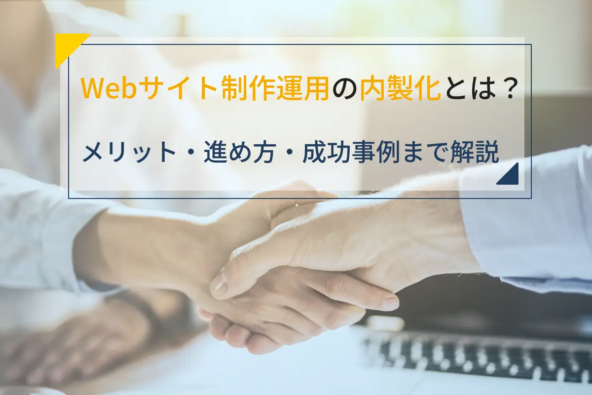 webサイト 内製化