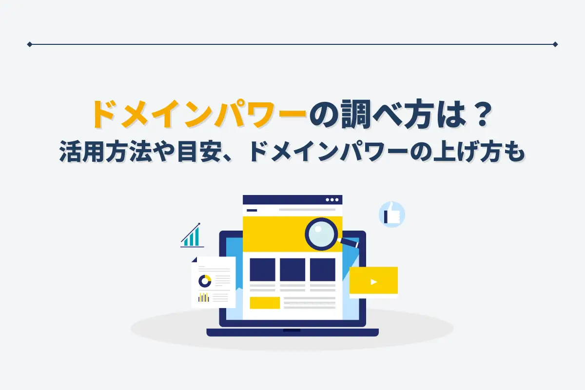 ドメインパワーの調べ方は？活用方法や目安、上げ方についても