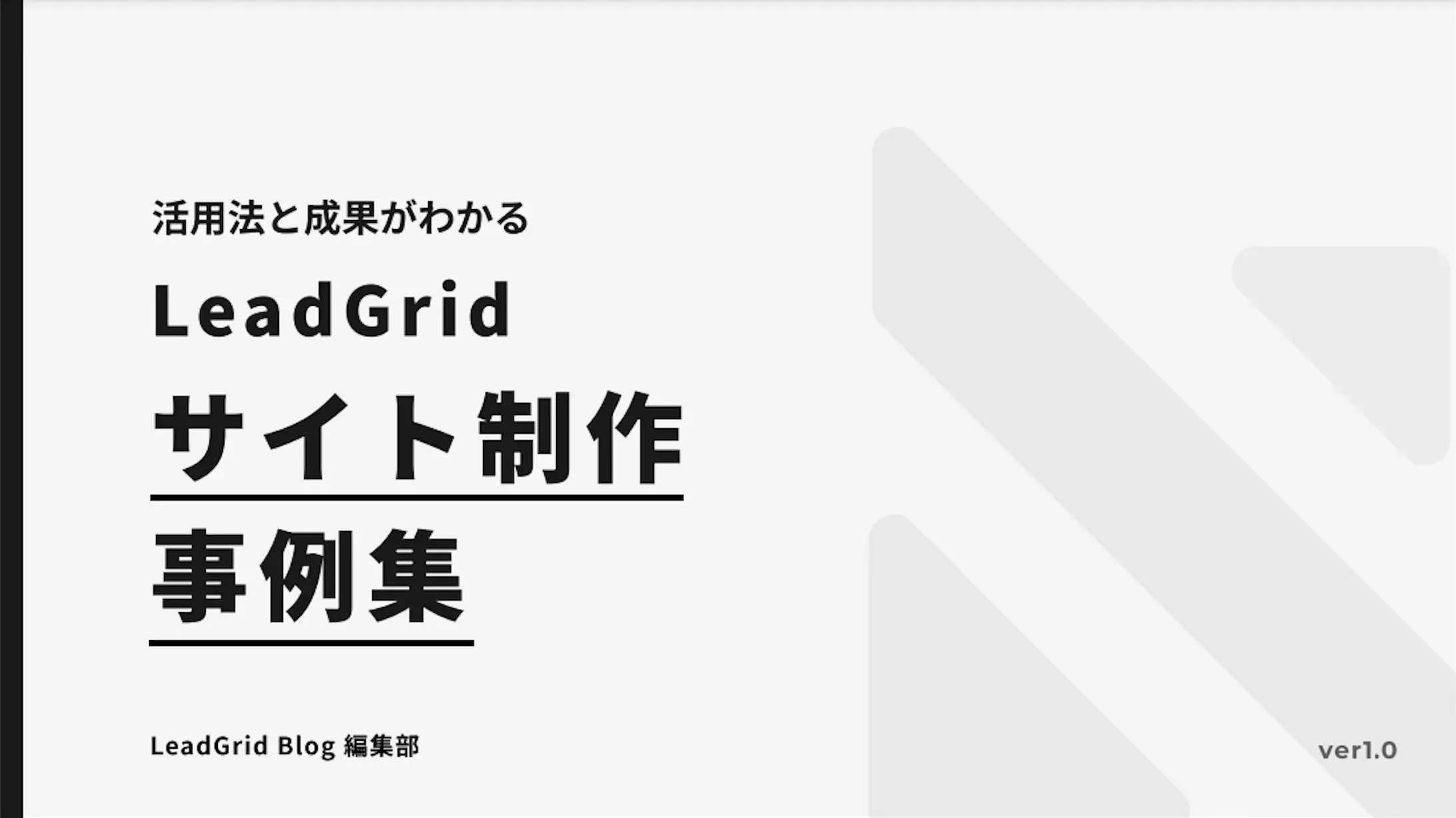 LeadGridサイト制作事例集