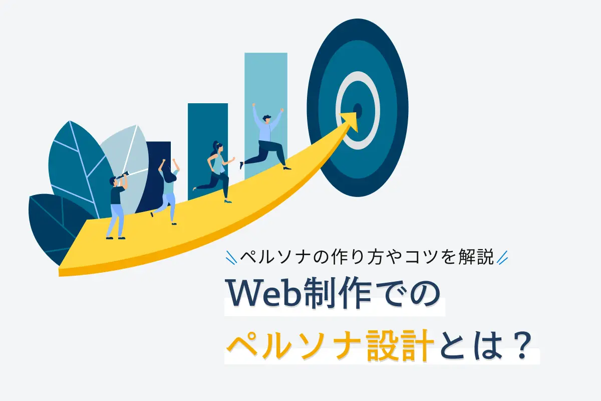 Web制作でのペルソナ設計とは？ペルソナの作り方やコツを解説