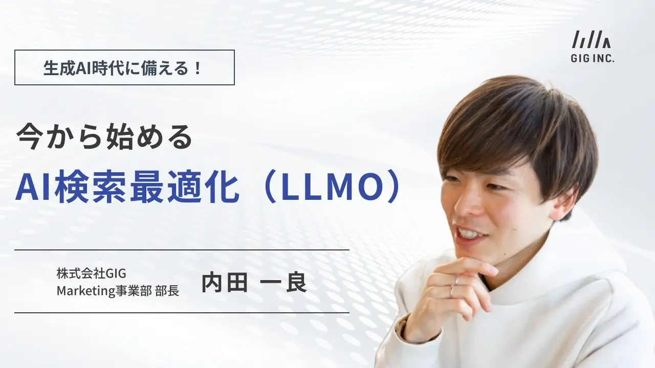 生成AI時代に備える！ 今から始めるAI検索最適化（LLMO）